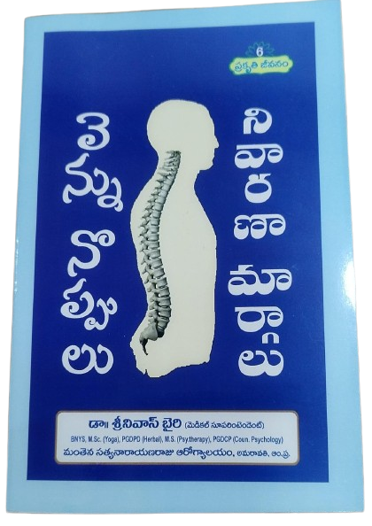 వెన్నుపూస వ్యాధులు నివారణ మార్గాలు