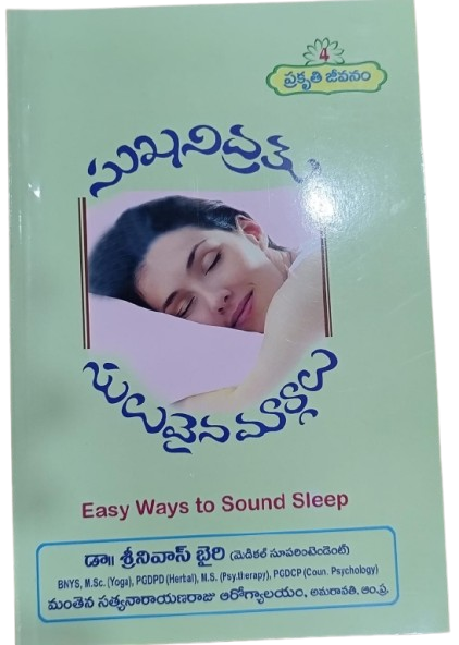 సుఖనిద్ర సులువైన మార్గాలు